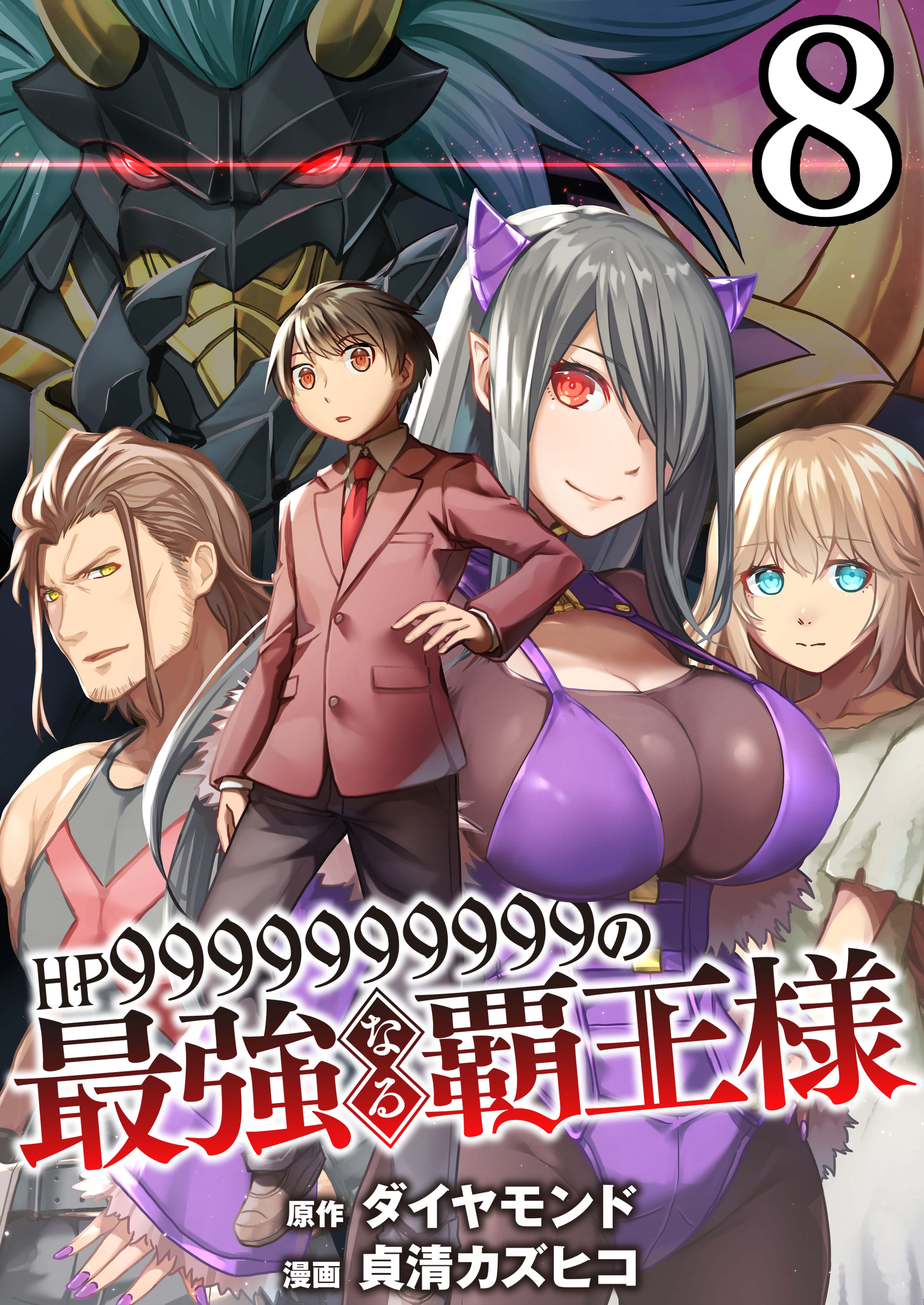 【分冊版】HP9999999999の最強なる覇王様（８）