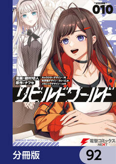 リビルドワールド【分冊版】 92
