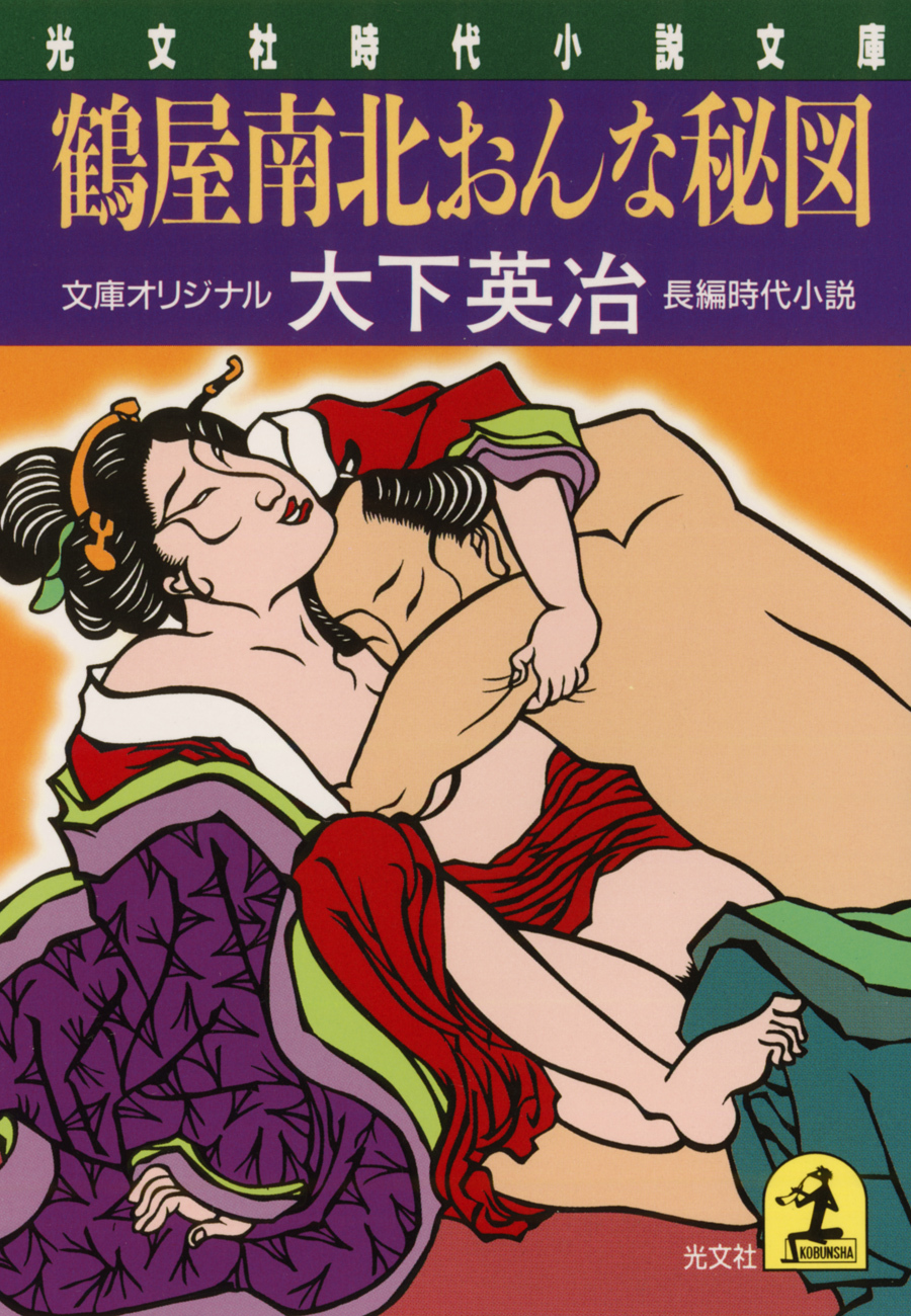 鶴屋南北おんな秘図