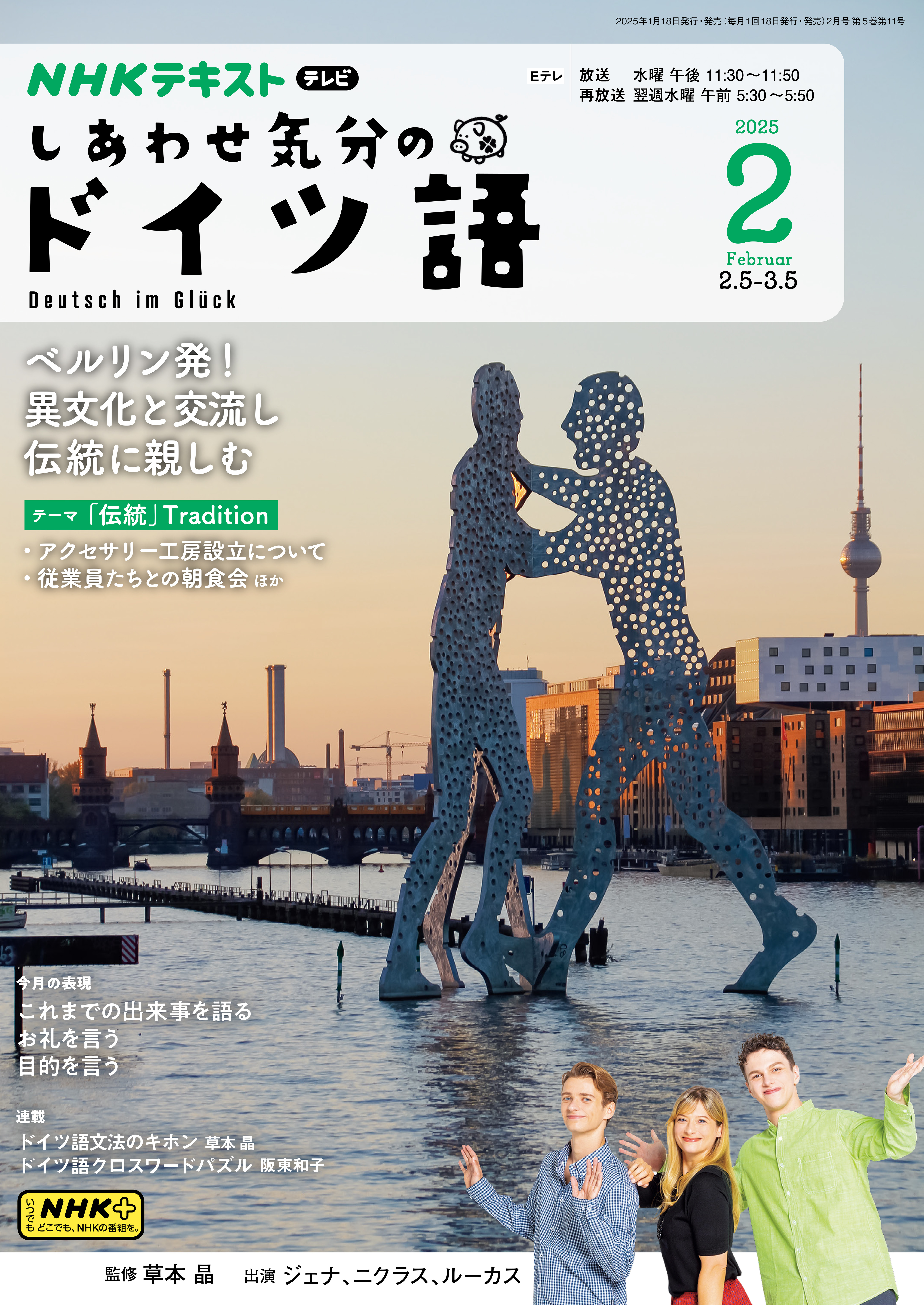 ＮＨＫテレビ しあわせ気分のドイツ語 2025年2月号
