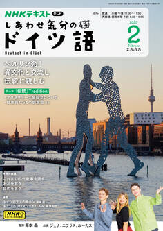 NHKテレビ しあわせ気分のドイツ語 2025年2月号