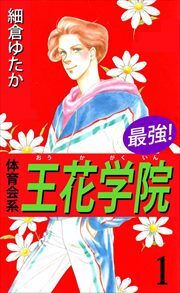 最強！体育会系王花学院1