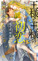 王様と王様の初恋 隣国王家の年の差求愛譚 【電子限定おまけ付き&イラスト収録】
