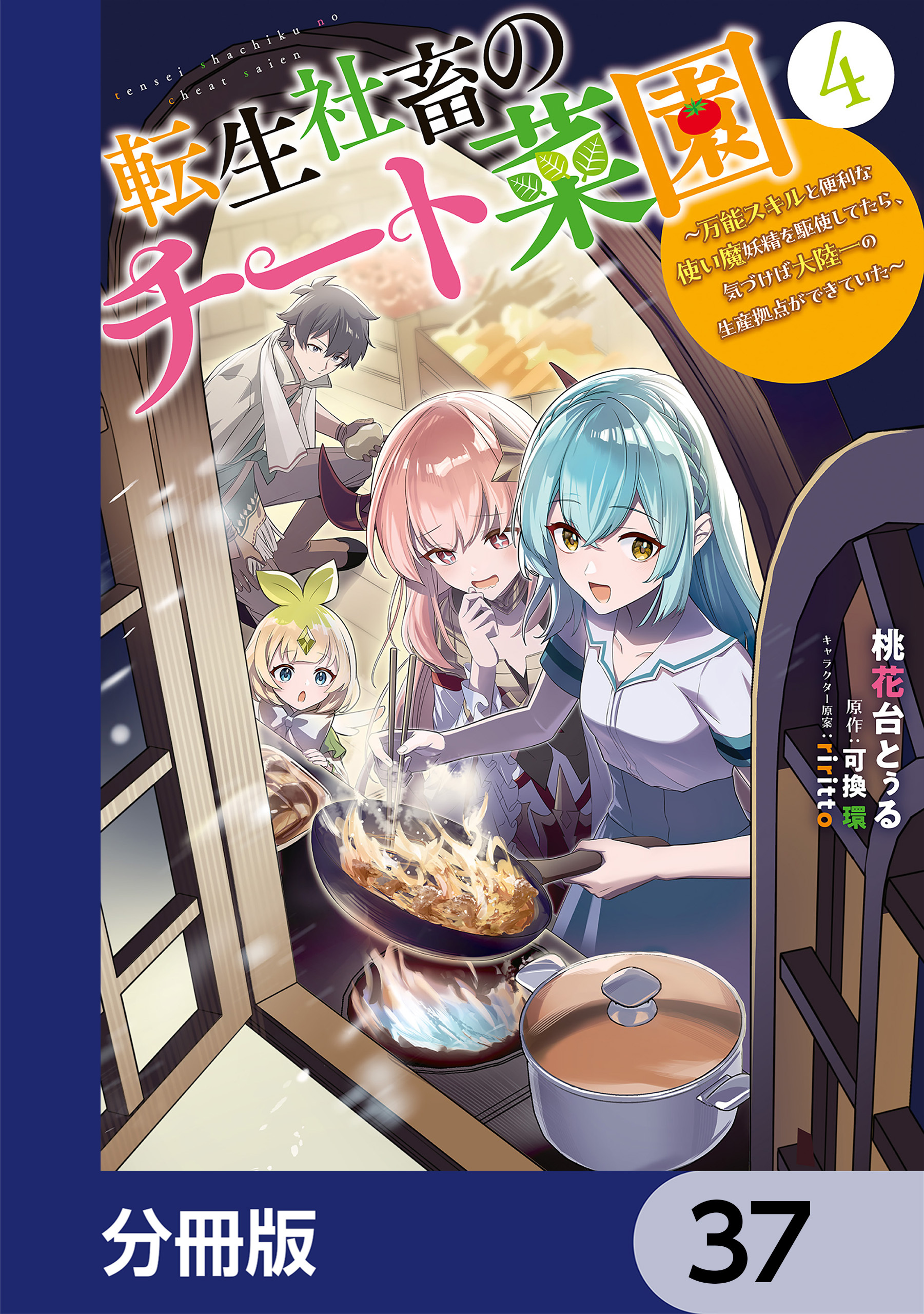 転生社畜のチート菜園 ～万能スキルと便利な使い魔妖精を駆使してたら、気づけば大陸一の生産拠点ができていた～【分冊版】　37