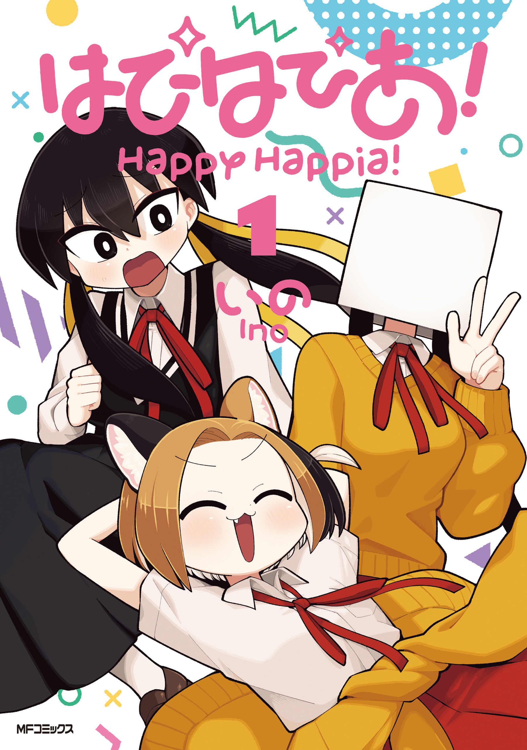 はぴはぴあ！　1【期間限定 無料お試し版】