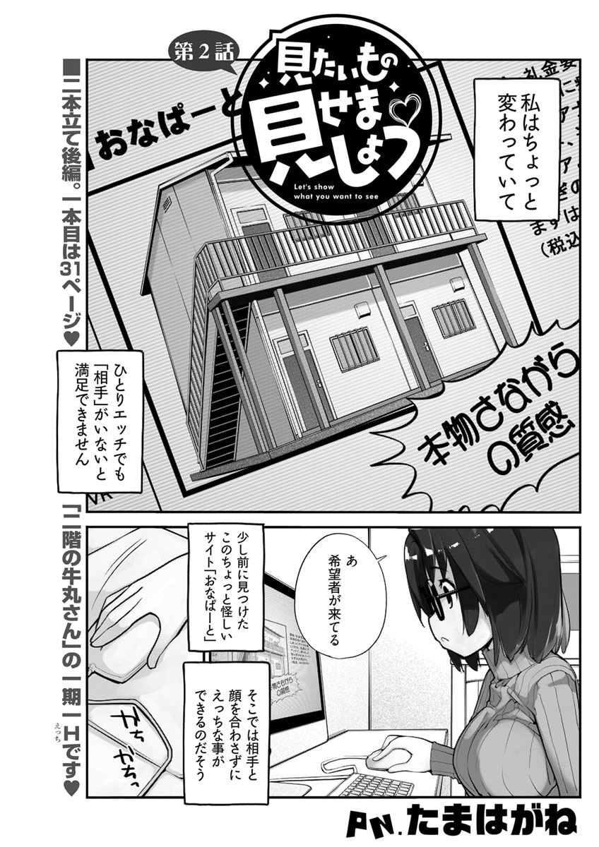 見たいもの見せましょう 連載版 第2話 無料 試し読みなら Amebaマンガ 旧 読書のお時間です