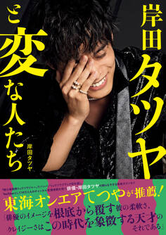 岸田タツヤと変な人たち <電子版特典付き>