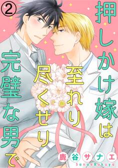 押しかけ嫁は至れり尽くせり完璧な男で2