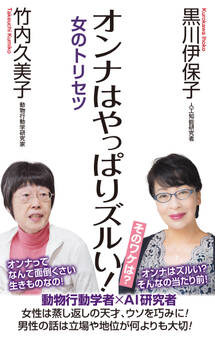 オンナはやっぱりズルい! 女のトリセツ