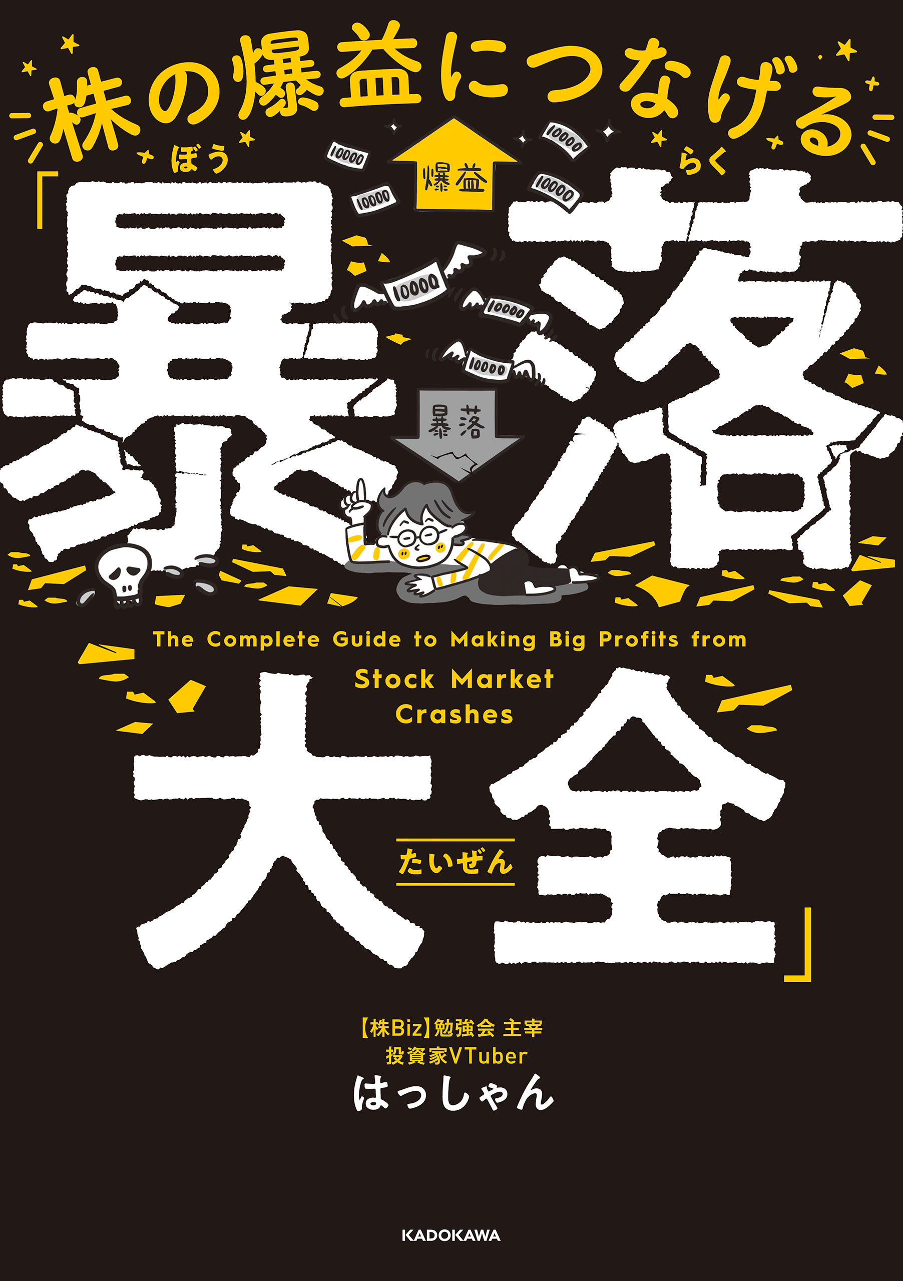 株の爆益につなげる「暴落大全」