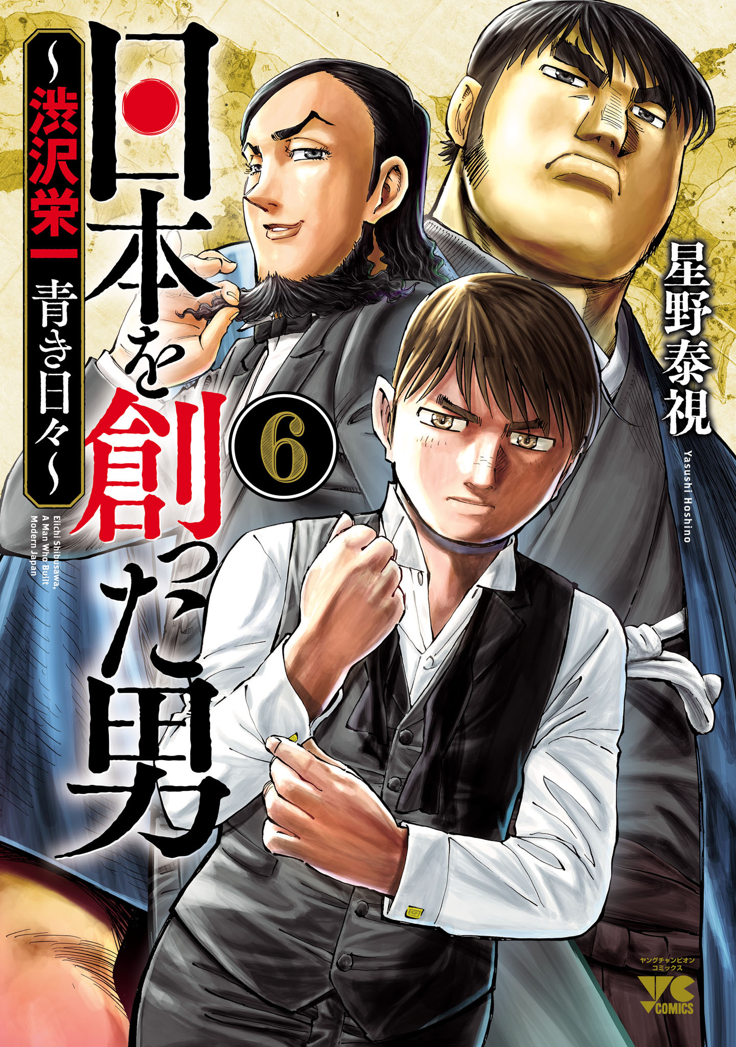 日本を創った男～渋沢栄一 青き日々～　6