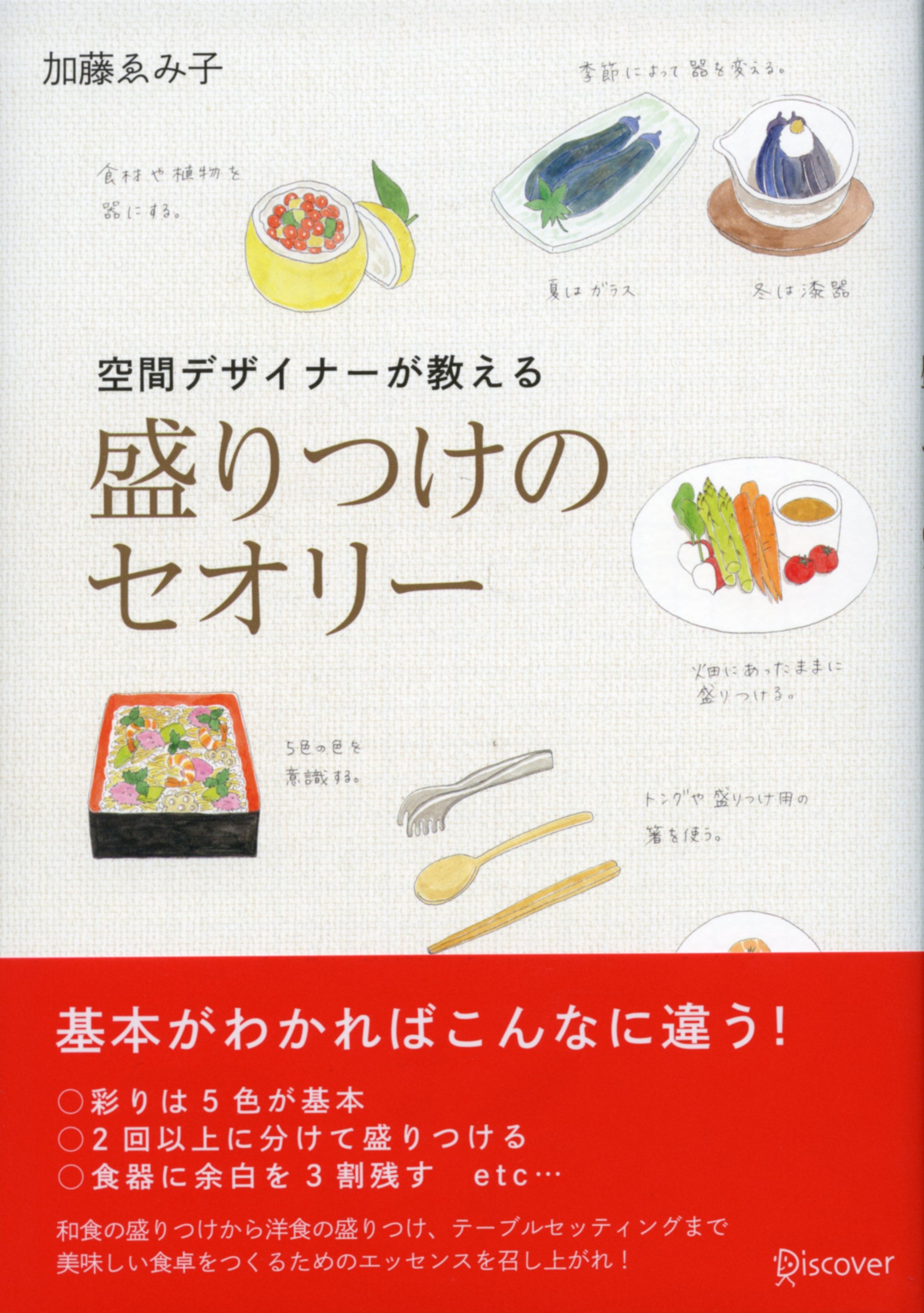 空間デザイナーが教える　盛りつけのセオリー