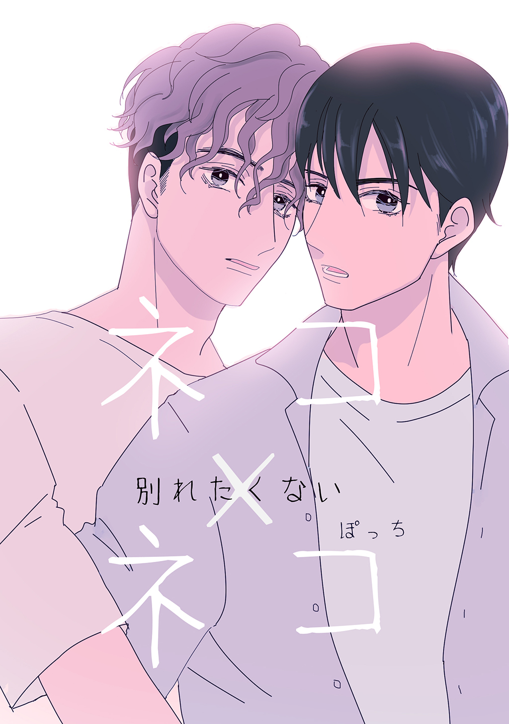 【期間限定　無料お試し版】ネコ×ネコ-別れたくない-