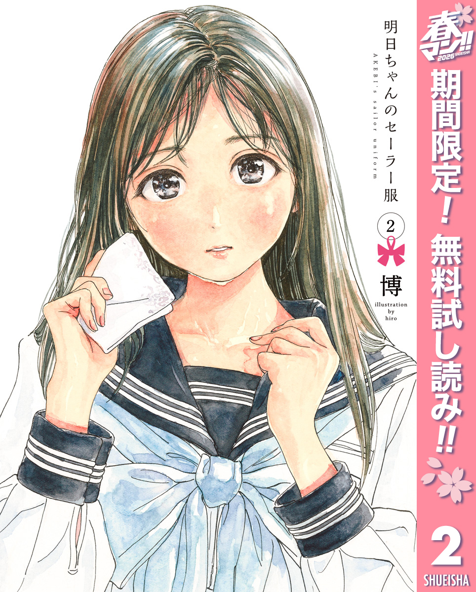明日ちゃんのセーラー服【期間限定無料】 2