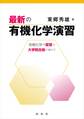 最新の有機化学演習