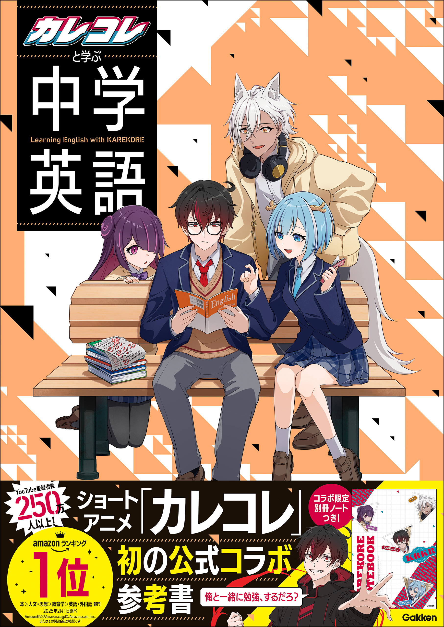 カレコレと学ぶ中学英語