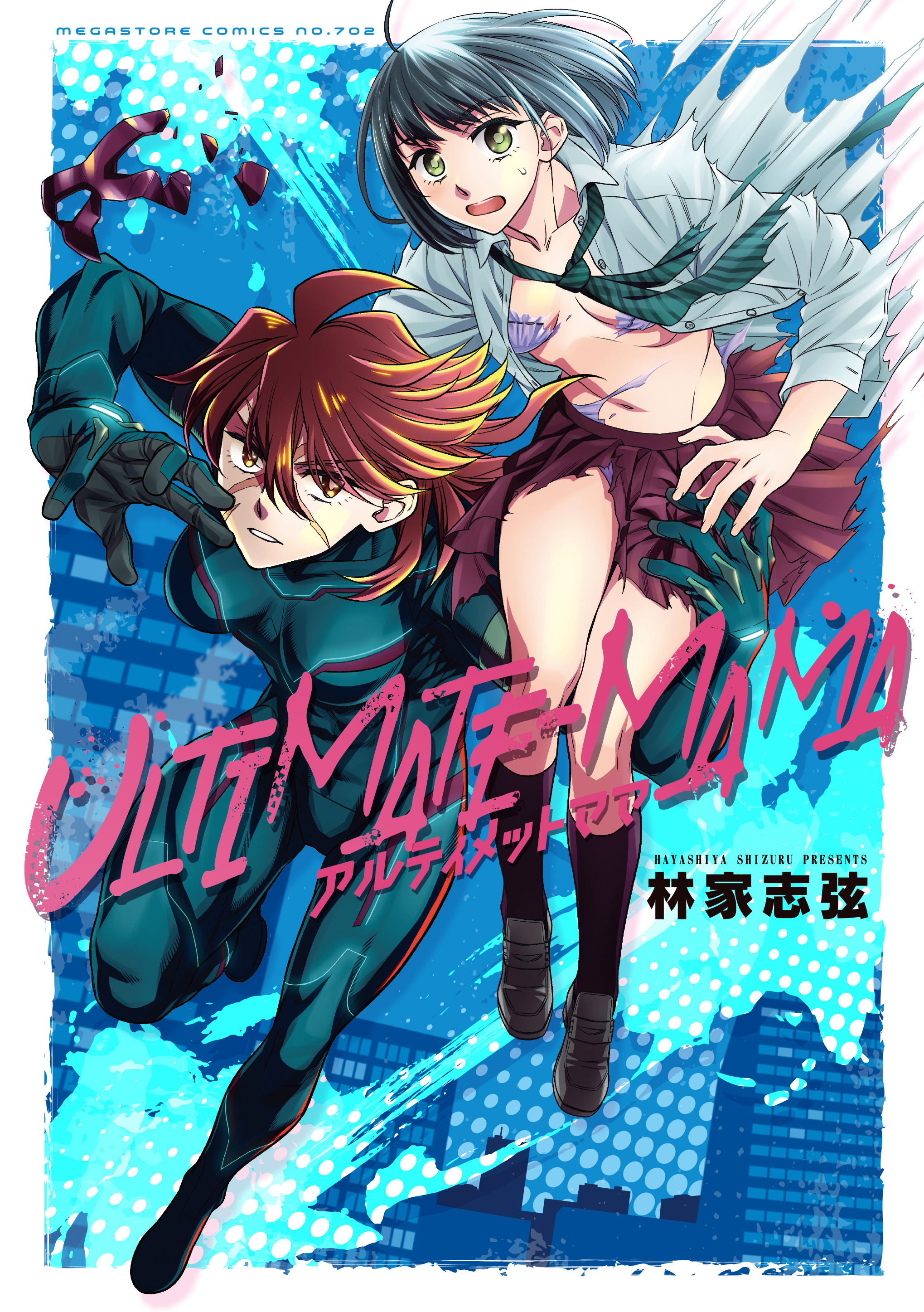 ULTIMATE-MAMA1巻(最新刊)|林家志弦|人気マンガを毎日無料で配信中