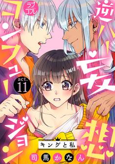 【ラブコフレ】逆ハー妄想コンフュージョン <キングと私> act.11