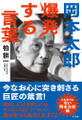 岡本太郎 爆発する言葉