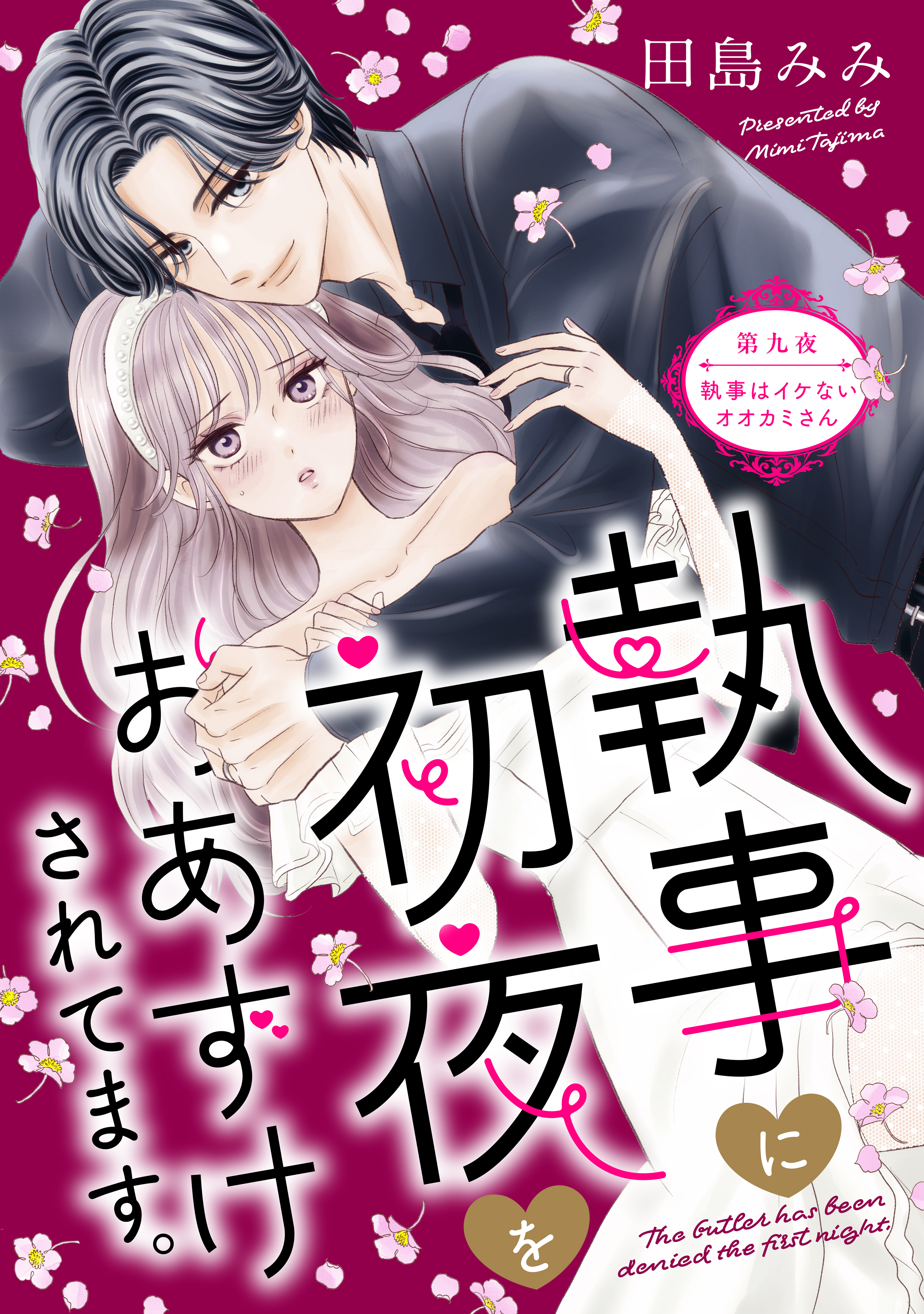 執事に初夜をおあずけされてます。［ｃｏｍｉｃ　ｔｉｎｔ］　分冊版（９）