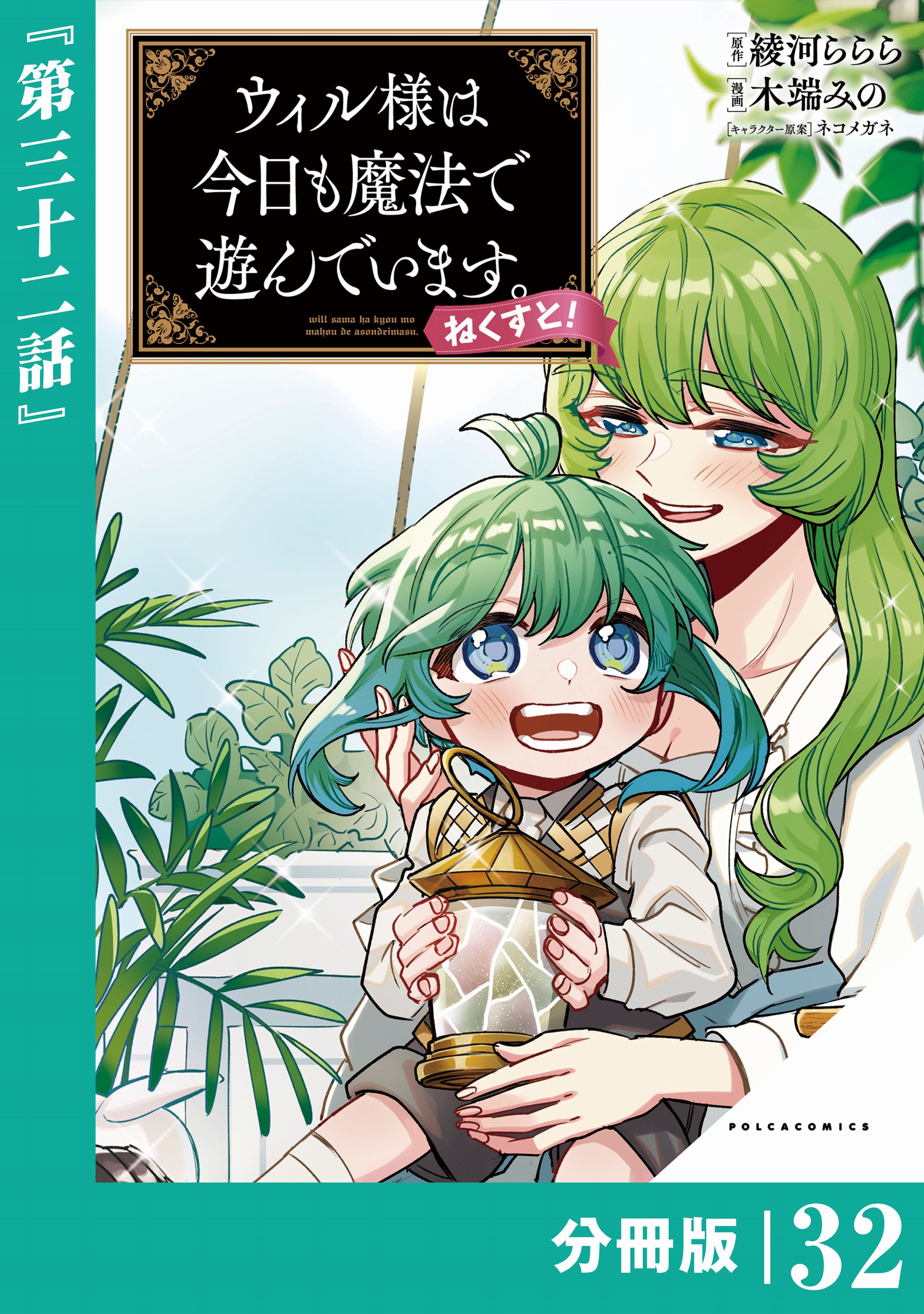 ウィル様は今日も魔法で遊んでいます。ねくすと！【分冊版】３２ (ポルカコミックス)