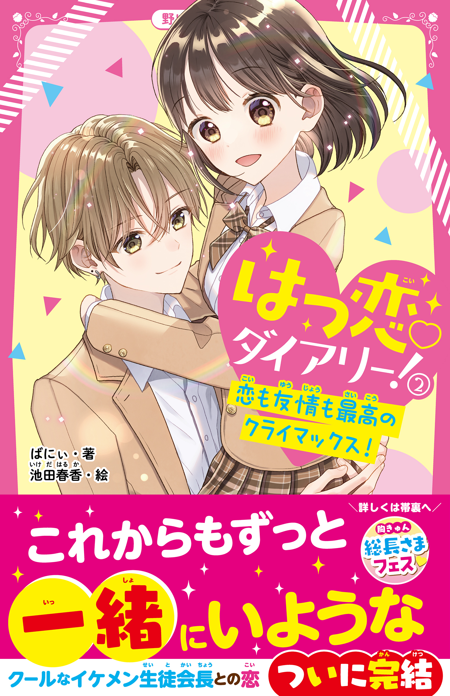 はつ恋ダイアリー！(2)　恋も友情も最高のクライマックス！