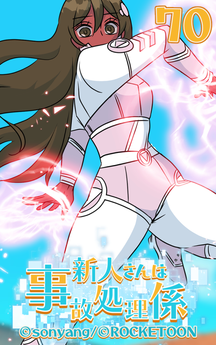 新人さんは事故処理係70