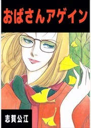 おばさんアゲイン