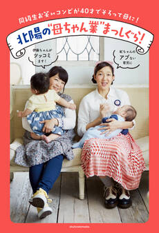 北陽の“母ちゃん業”まっしぐら!