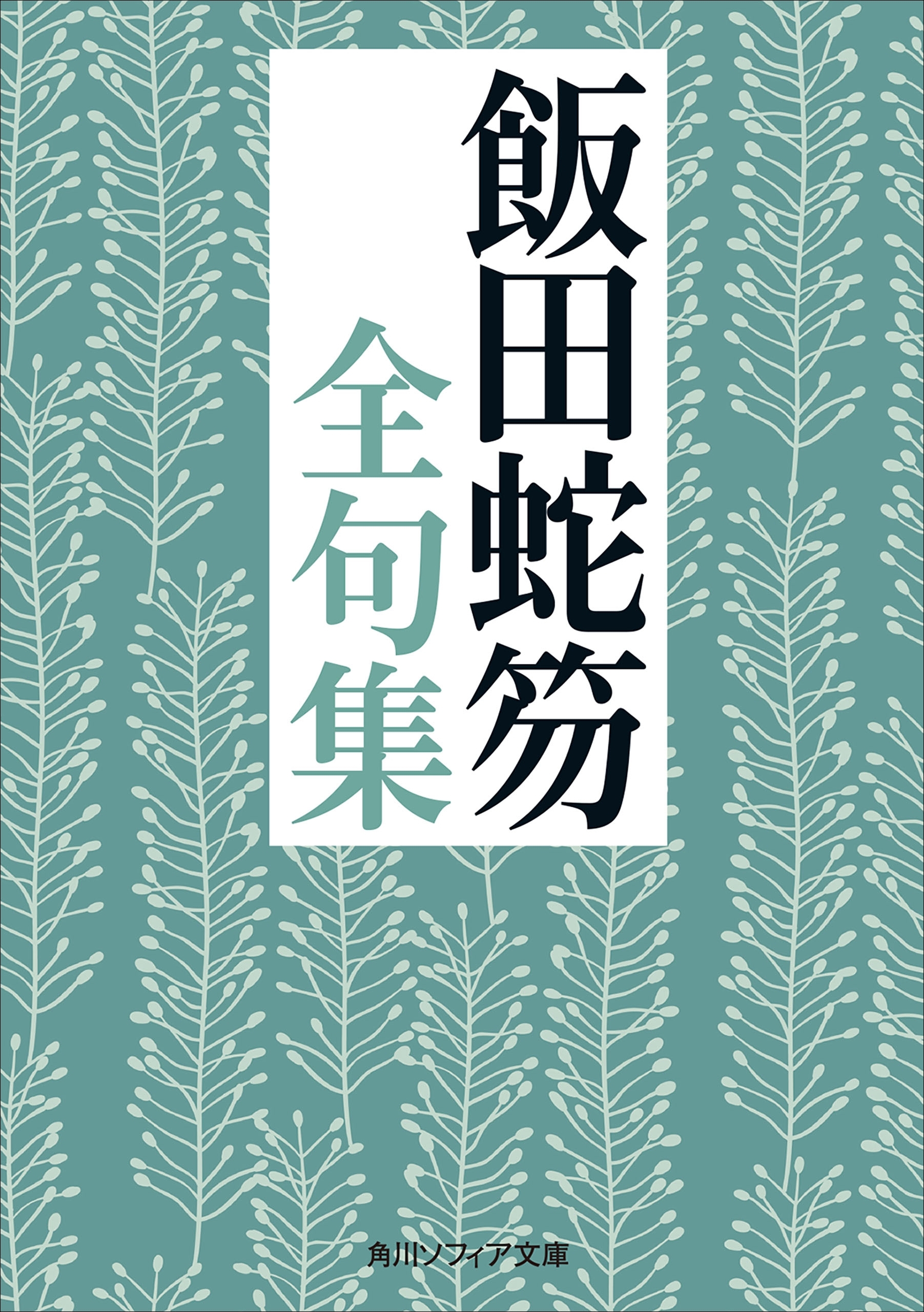 飯田蛇笏全句集