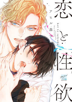 恋と性欲 【電子限定特典付き】