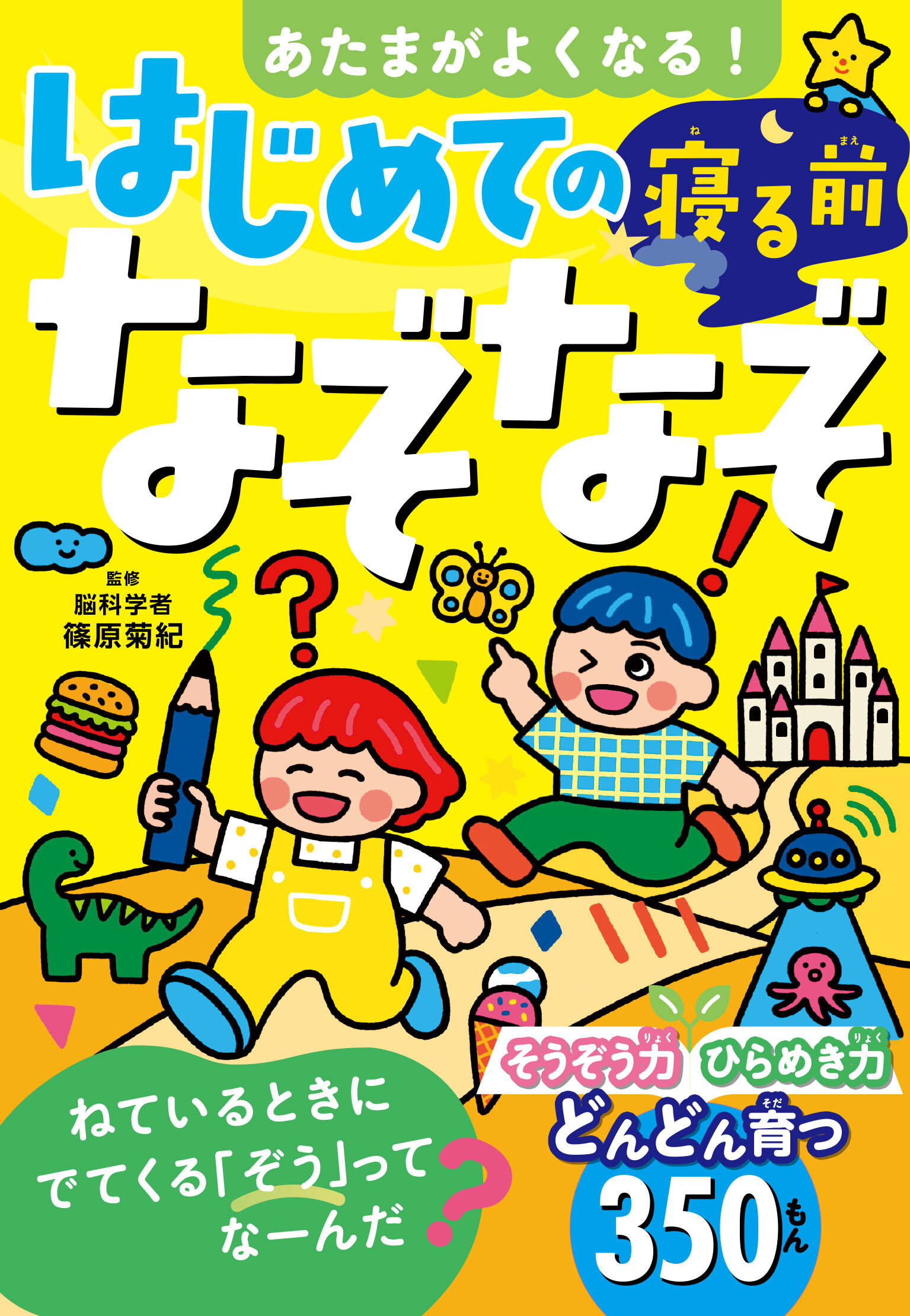 あたまがよくなる！　はじめての寝る前なぞなぞ