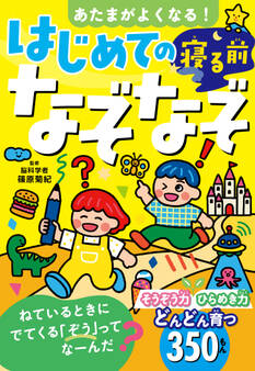 あたまがよくなる! はじめての寝る前なぞなぞ