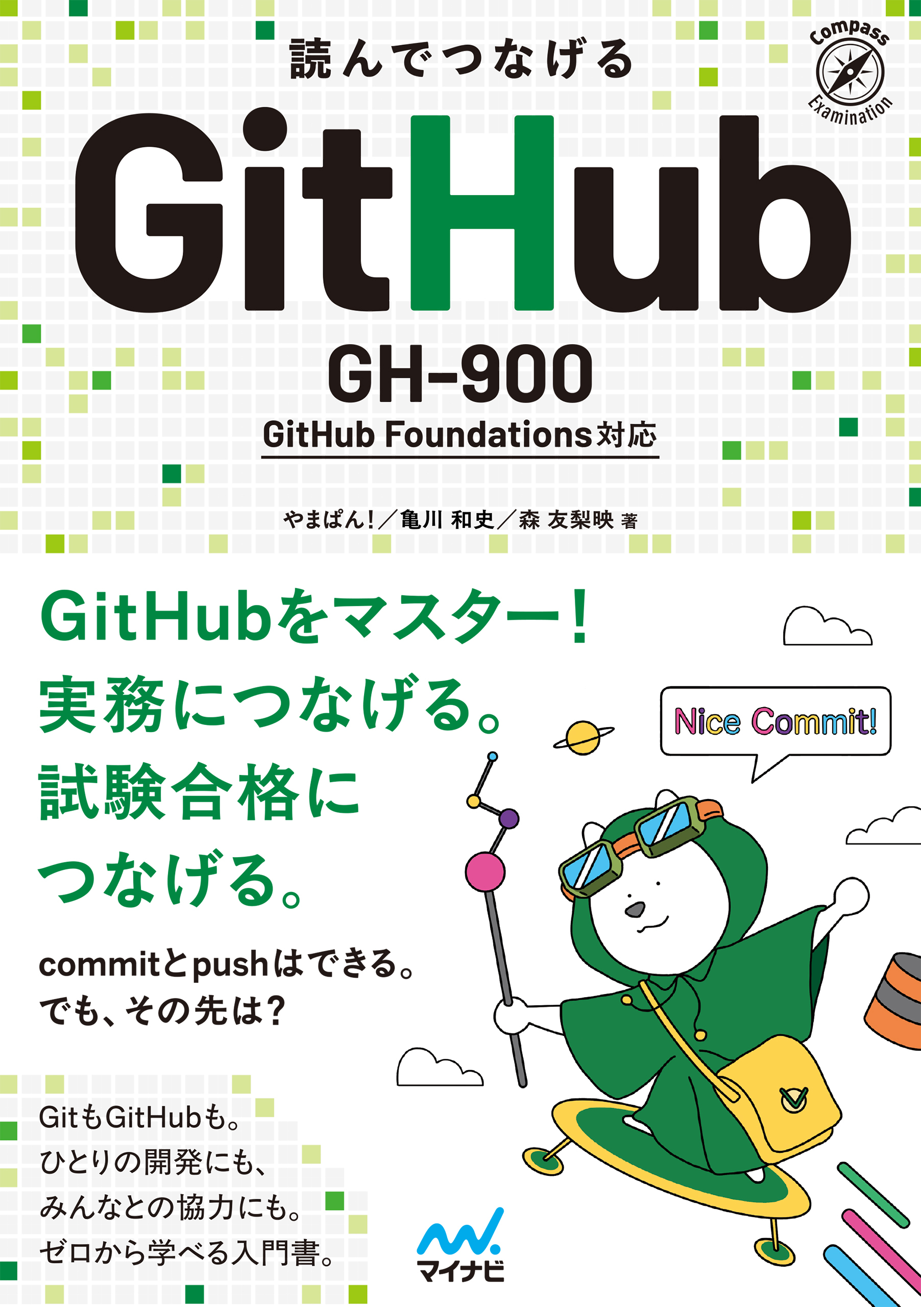 読んでつなげる GitHub 　GH-900 GitHub Foundations 対応