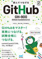 読んでつなげる GitHub GH-900 GitHub Foundations 対応
