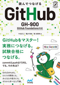 読んでつなげる GitHub GH-900 GitHub Foundations 対応