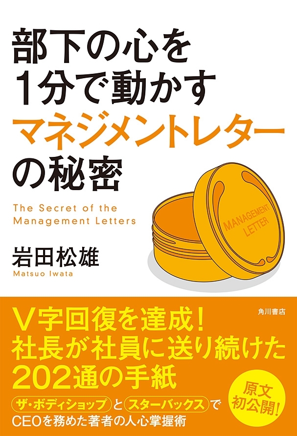 部下の心を１分で動かすマネジメントレターの秘密