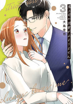 鬼上司の溺愛が止まりません【単行本版】