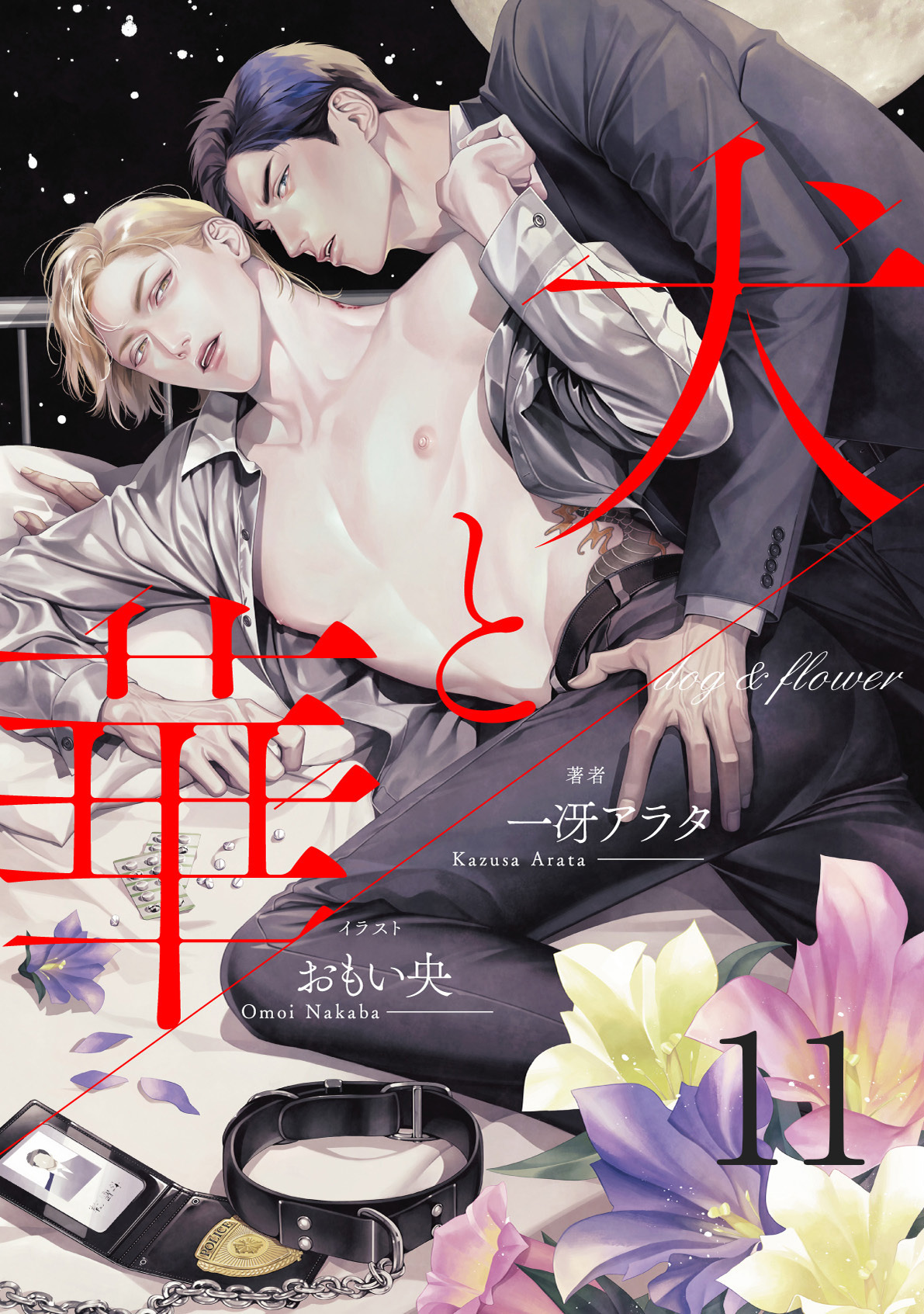 犬と華（分冊版）