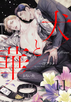 犬と華(分冊版)