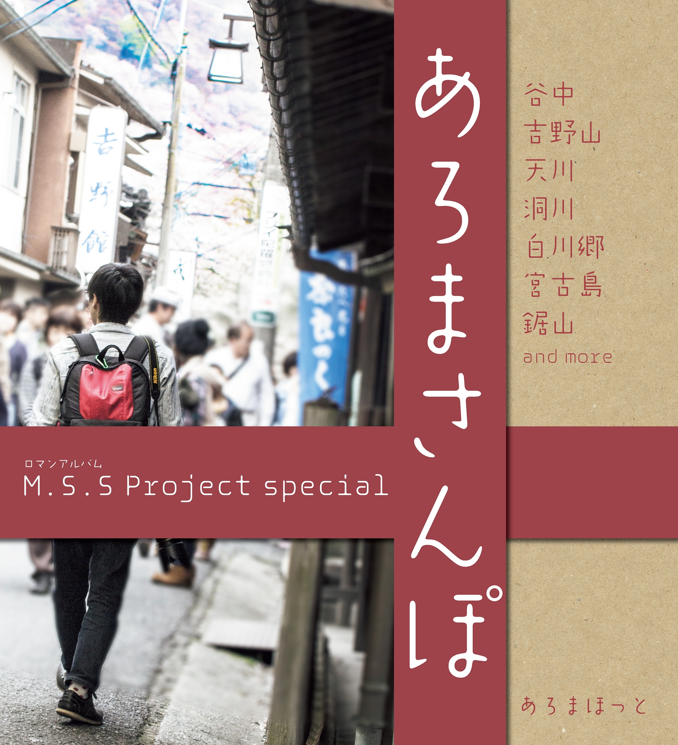 M.S.S　Project　special　あろまさんぽ　壱