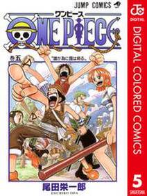 One Piece カラー版 5巻 尾田栄一郎 人気マンガを毎日無料で配信中 無料 試し読みならamebaマンガ 旧 読書のお時間です