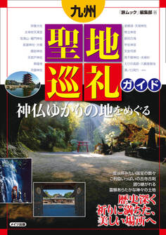 九州 聖地巡礼ガイド 神仏ゆかりの地をめぐる