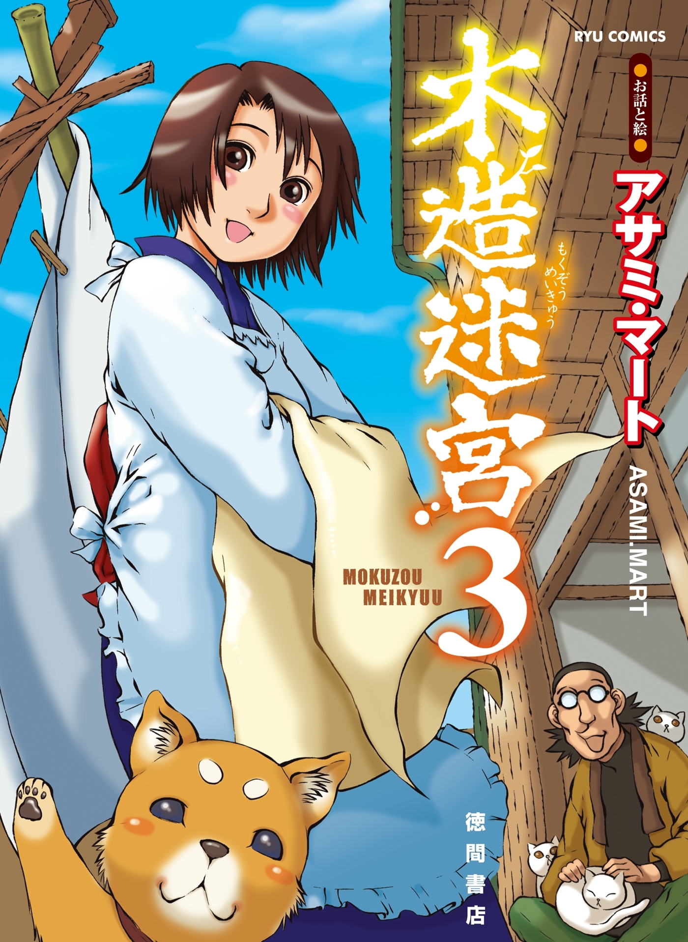 【期間限定　無料お試し版　閲覧期限2026年8月16日】木造迷宮（３）
