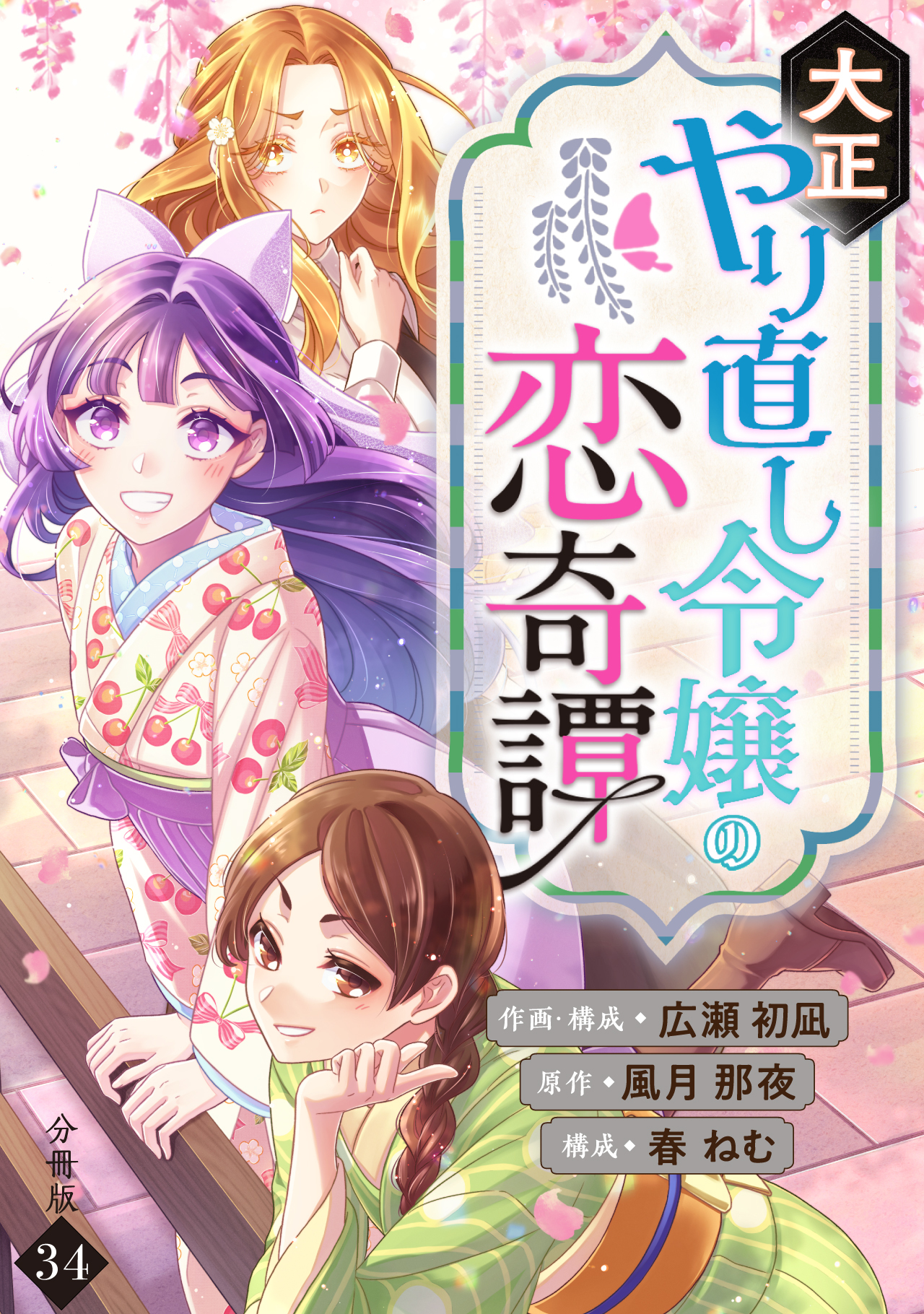 大正やり直し令嬢の恋奇譚 【分冊版】 34
