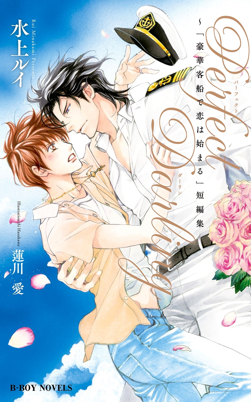 豪華客船で恋は始まる