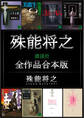 殊能将之講談社全作品合本版