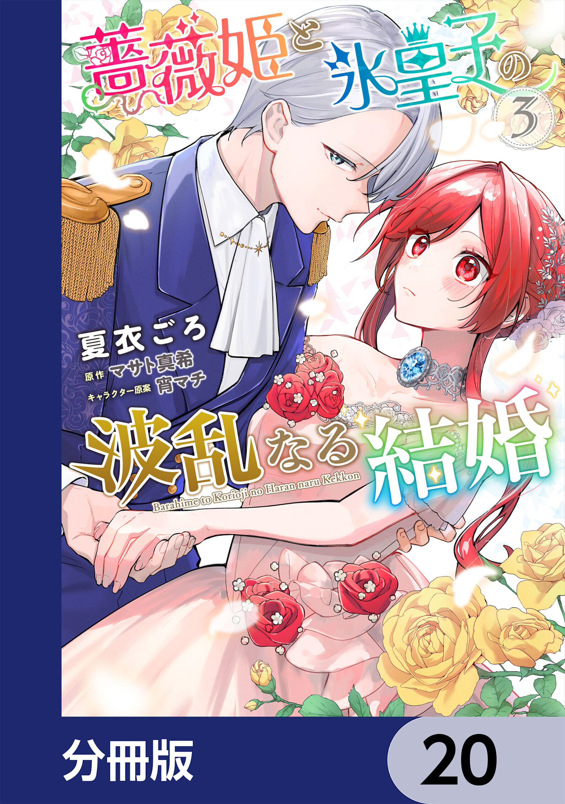 薔薇姫と氷皇子の波乱なる結婚【分冊版】　20