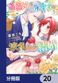 薔薇姫と氷皇子の波乱なる結婚【分冊版】 20