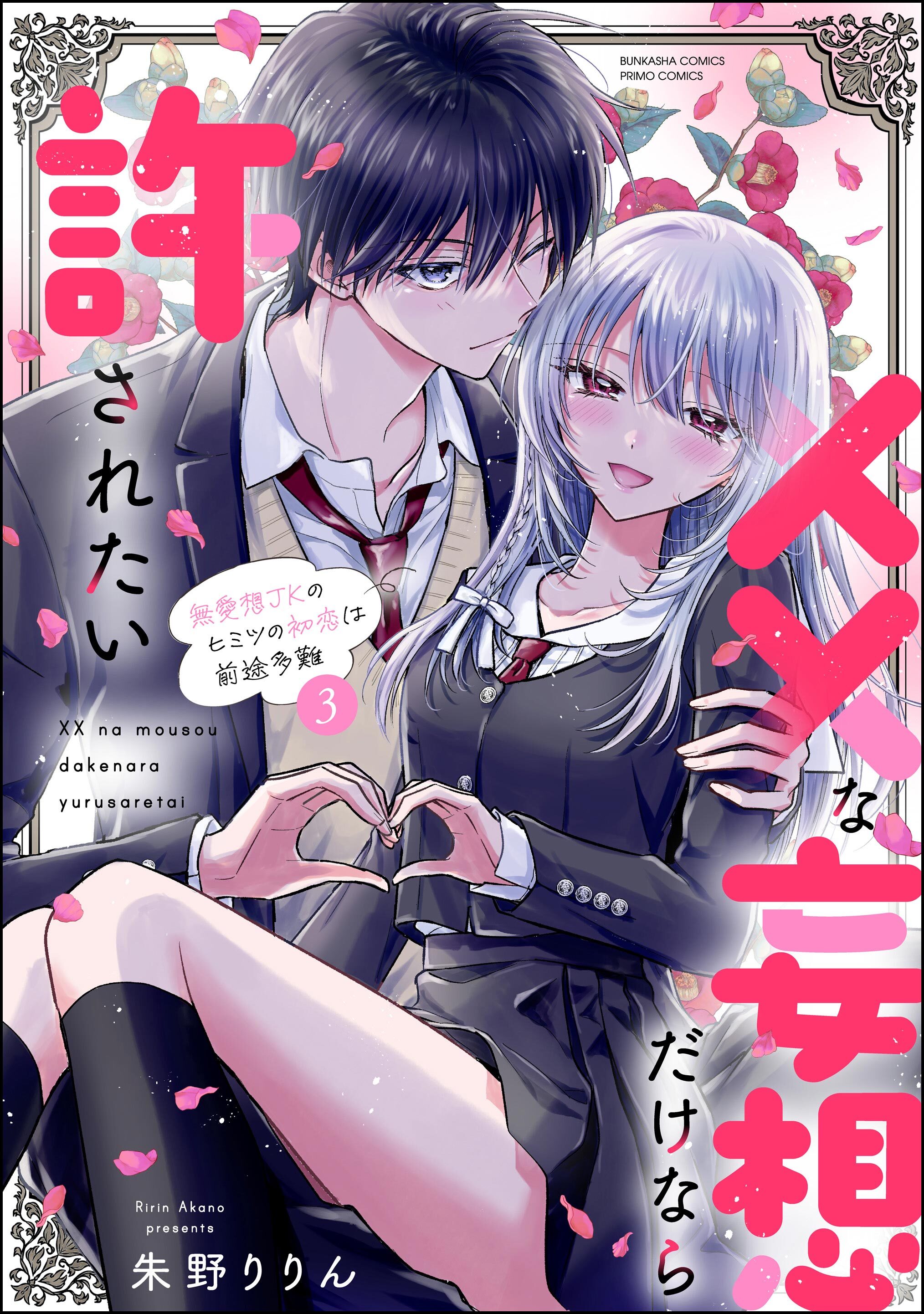 ××な妄想だけなら許されたい 無愛想JKのヒミツの初恋は前途多難【かきおろし漫画付】　（3）
